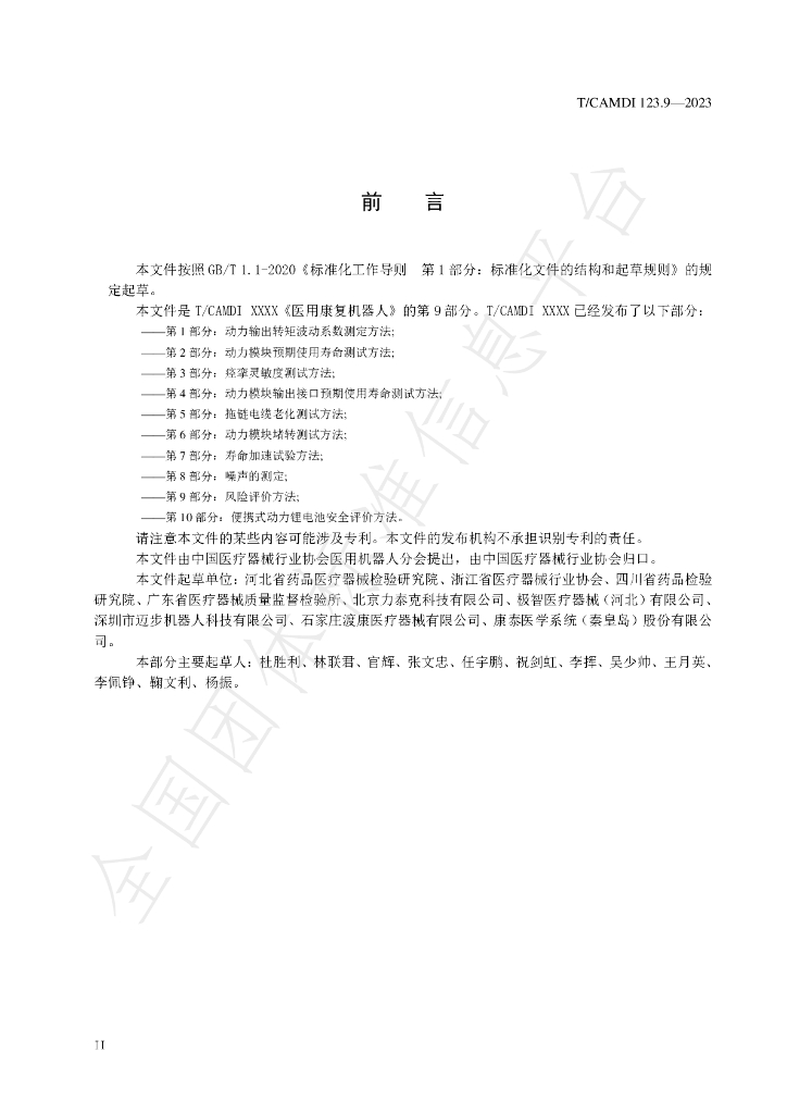 T/CAMDI 123.9-2023 标准预览