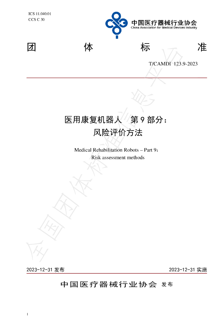 T/CAMDI 123.9-2023 标准预览