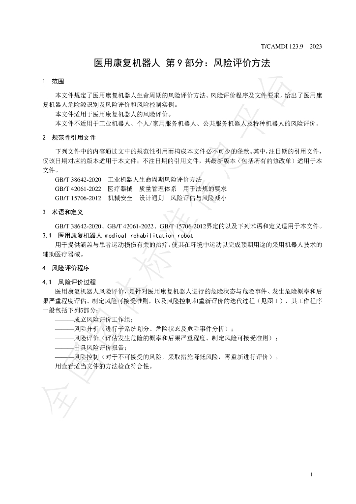 T/CAMDI 123.9-2023 标准预览