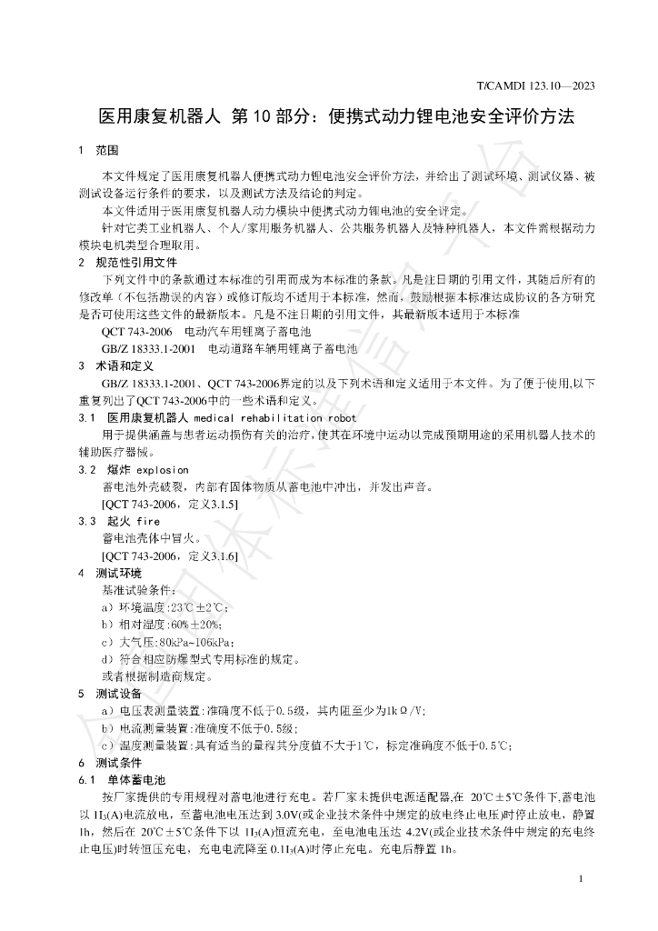 T/CAMDI 123.10-2023 标准预览