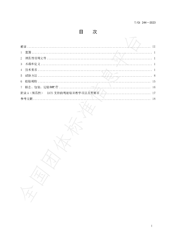 T/CI 244-2023 标准预览