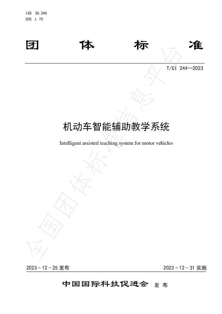 T/CI 244-2023 标准预览