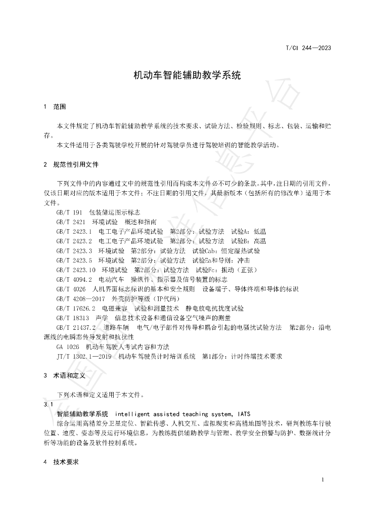 T/CI 244-2023 标准预览