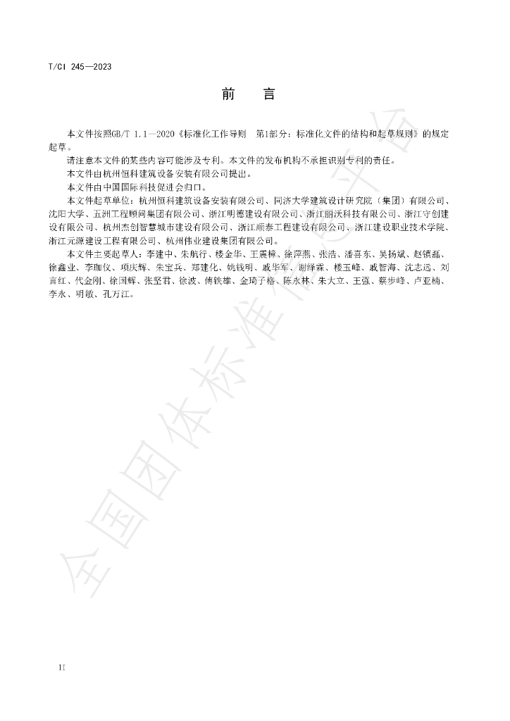 T/CI 245-2023 标准预览