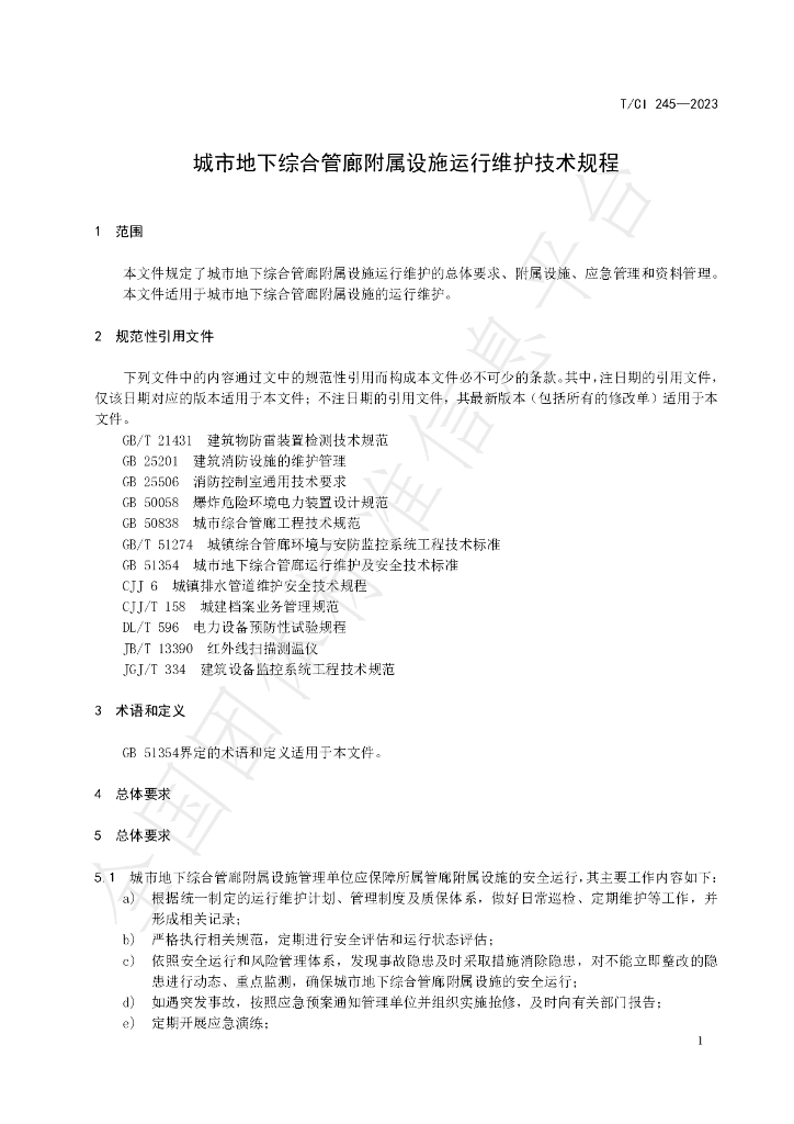 T/CI 245-2023 标准预览