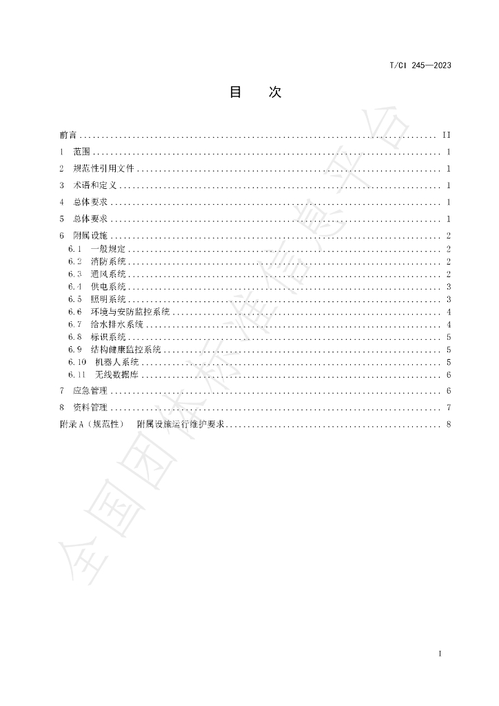 T/CI 245-2023 标准预览