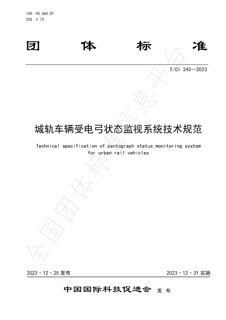 T/CI 242-2023 标准预览
