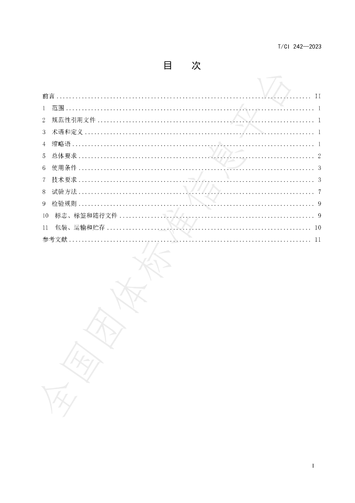 T/CI 242-2023 标准预览
