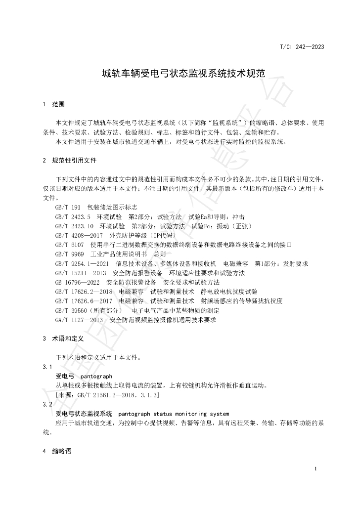 T/CI 242-2023 标准预览