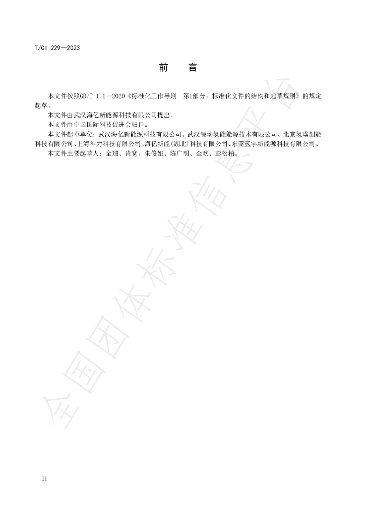 T/CI 229-2023 标准预览
