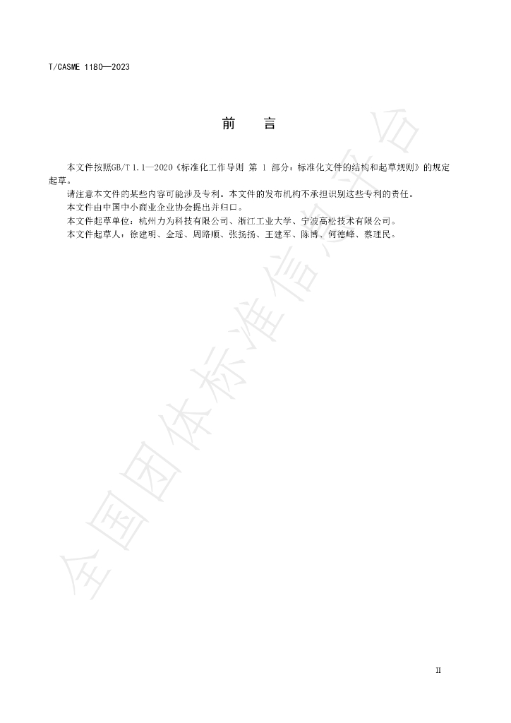 T/CASME 1180-2023 标准预览