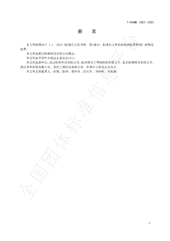 T/CASME 1052-2023 标准预览