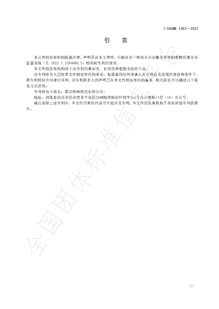 T/CASME 1052-2023 标准预览