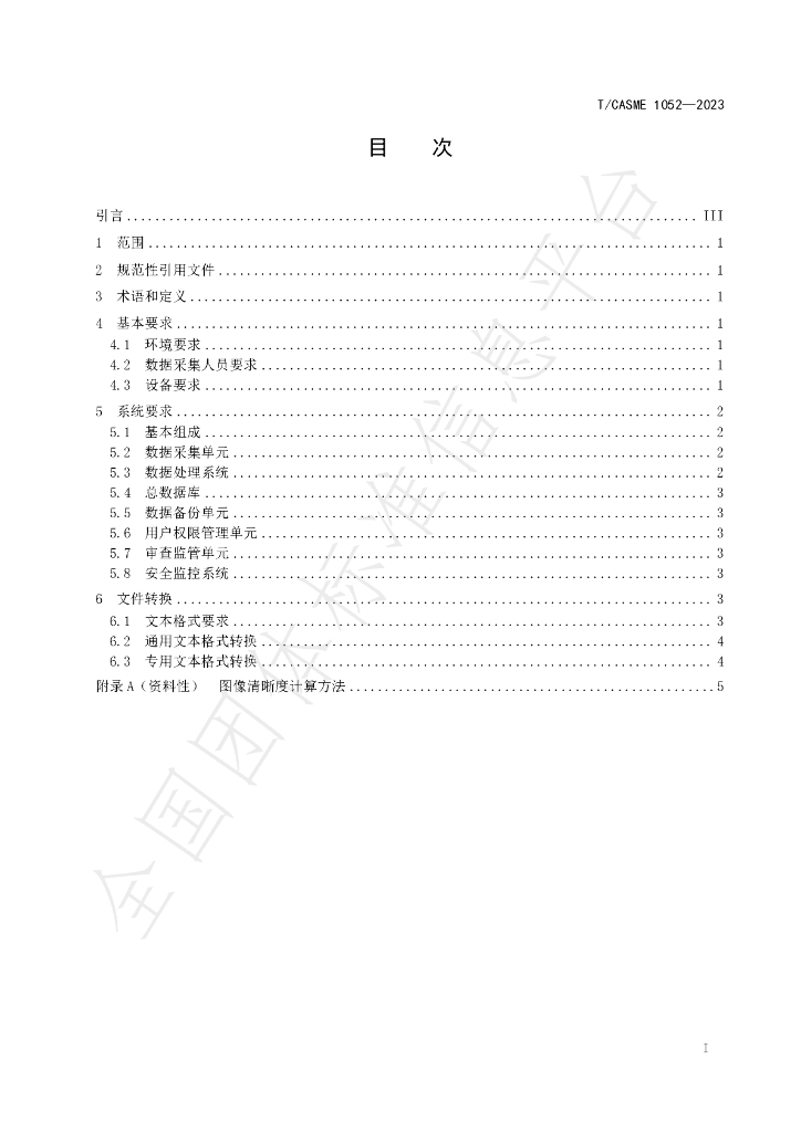 T/CASME 1052-2023 标准预览