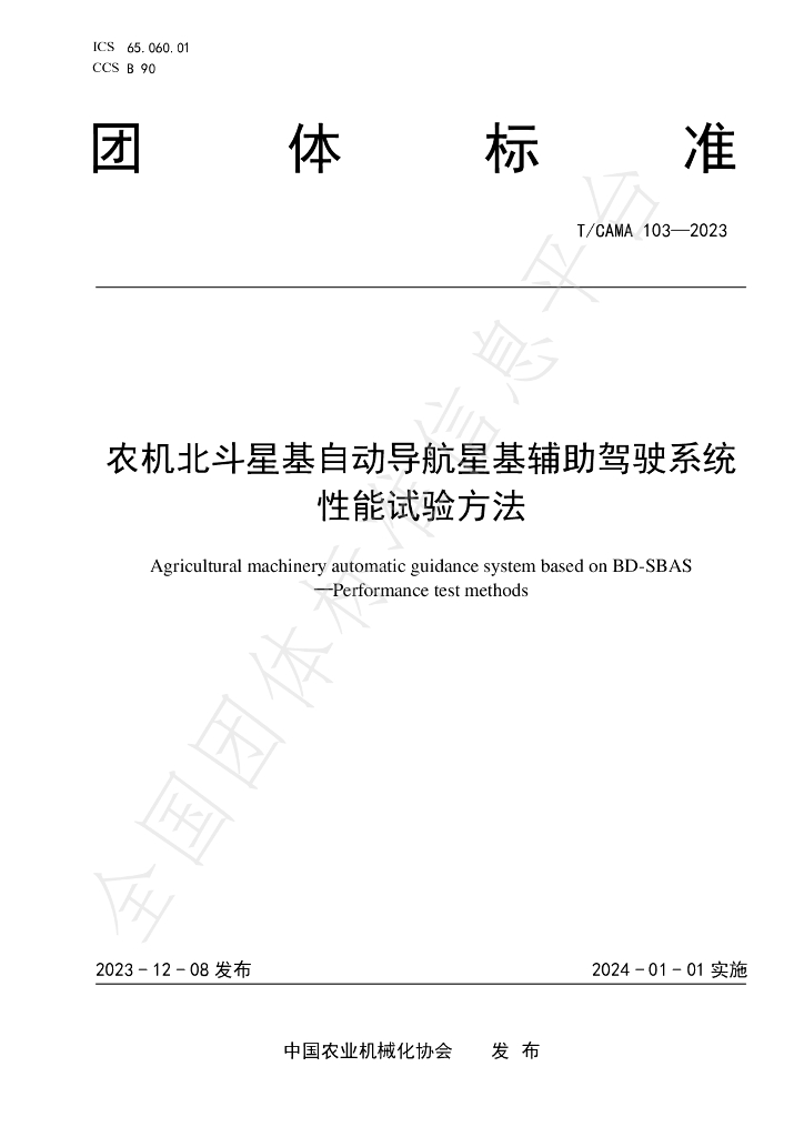 T/CAMA 103-2023 标准预览