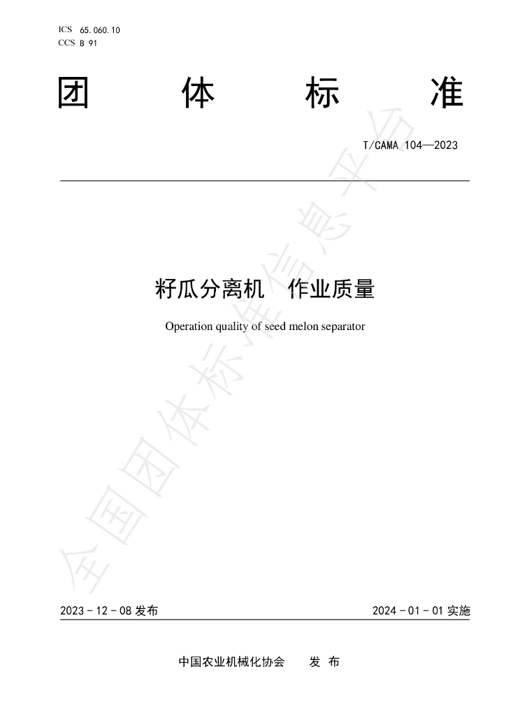 T/CAMA 104-2023 标准预览