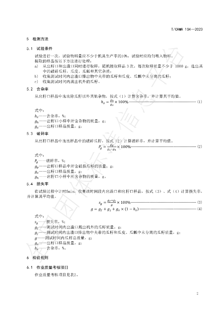 T/CAMA 104-2023 标准预览