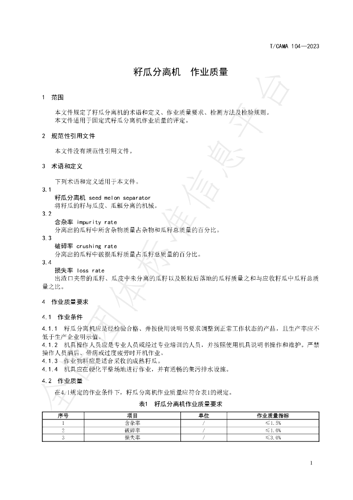 T/CAMA 104-2023 标准预览