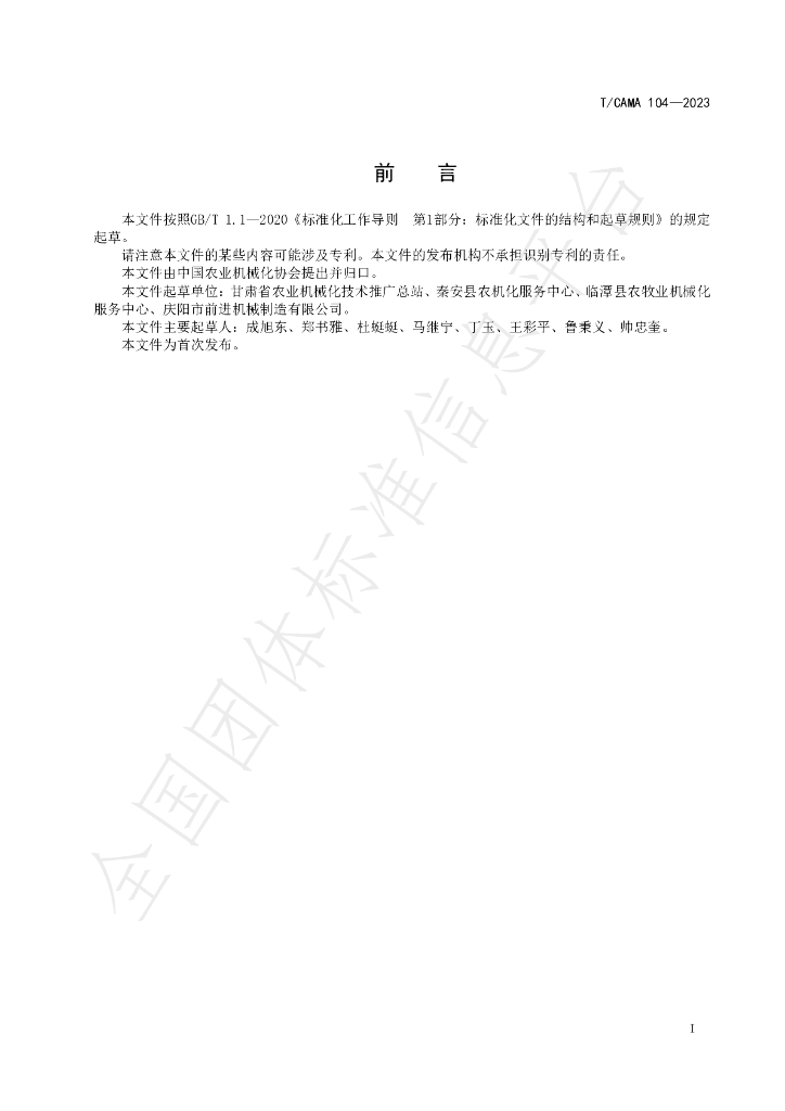 T/CAMA 104-2023 标准预览