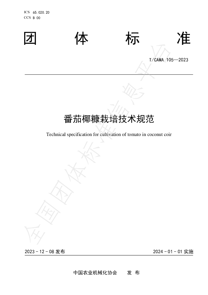 T/CAMA 105-2023 标准预览