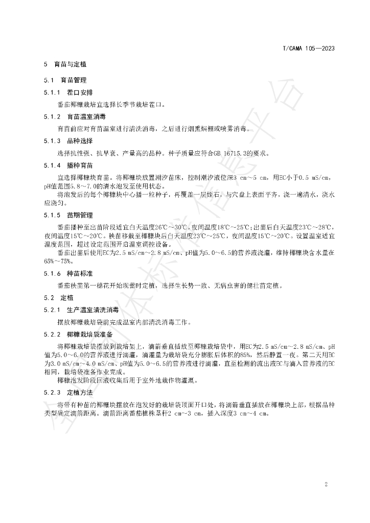 T/CAMA 105-2023 标准预览