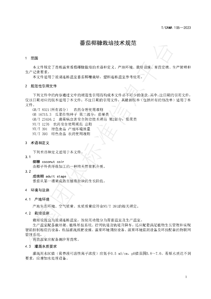 T/CAMA 105-2023 标准预览