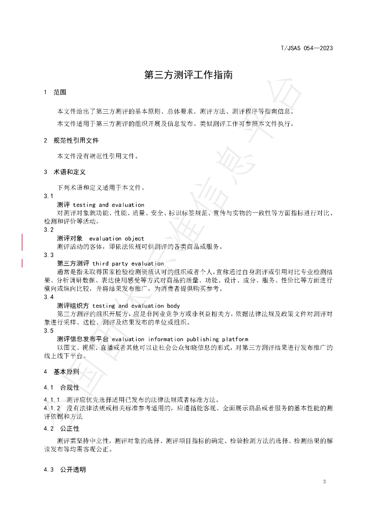 T/JSAS 054-2023 标准预览