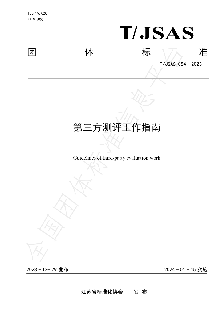 T/JSAS 054-2023 标准预览
