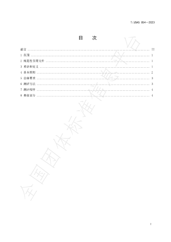 T/JSAS 054-2023 标准预览