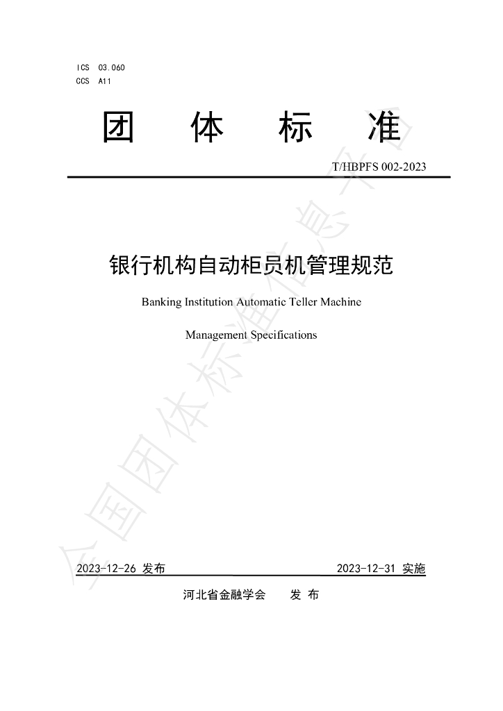 T/HBPFS 002-2023 标准预览