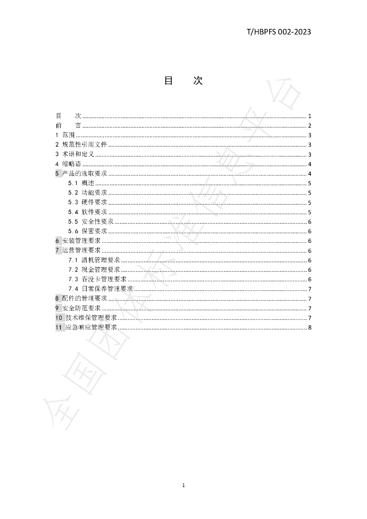 T/HBPFS 002-2023 标准预览