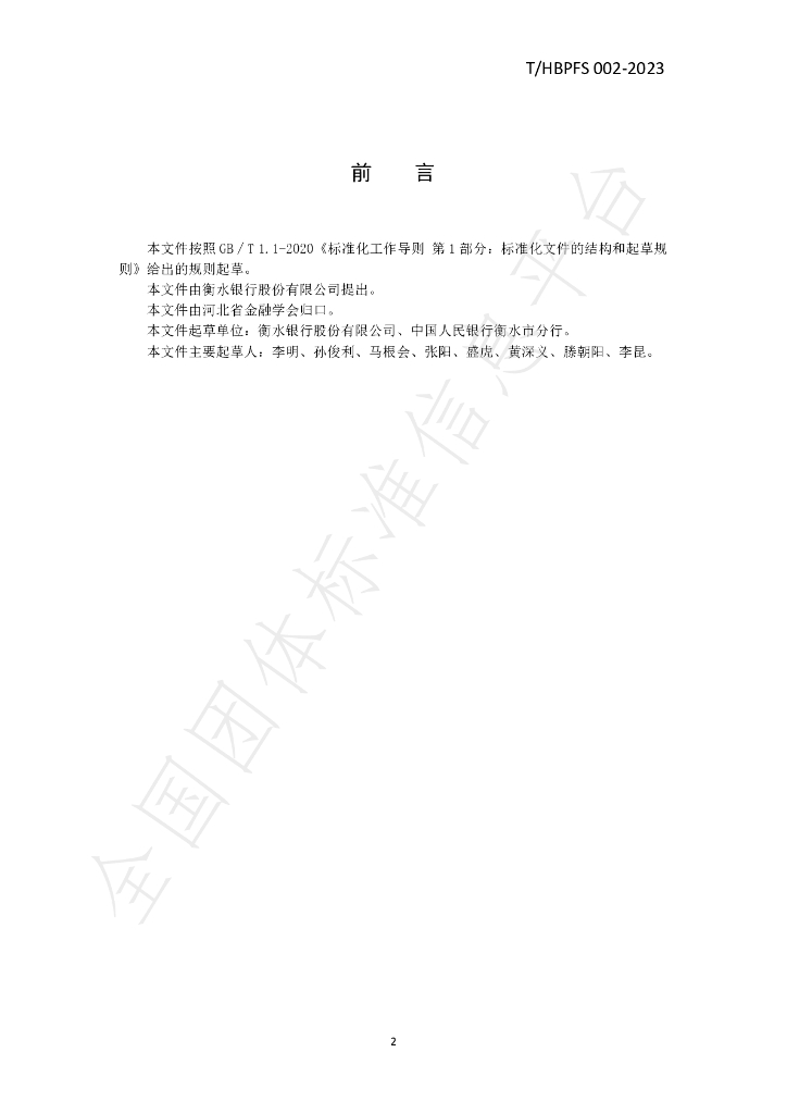 T/HBPFS 002-2023 标准预览