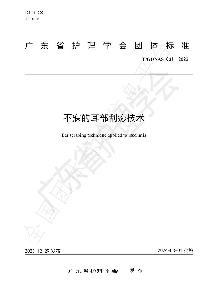T/GDNAS 031-2023 标准预览