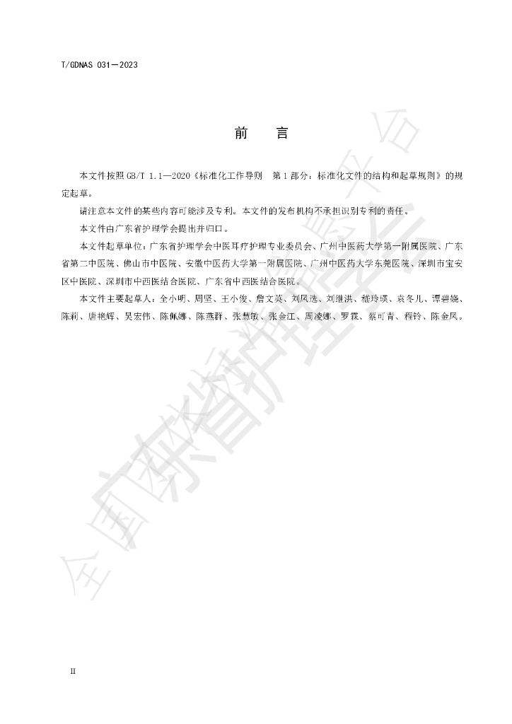 T/GDNAS 031-2023 标准预览