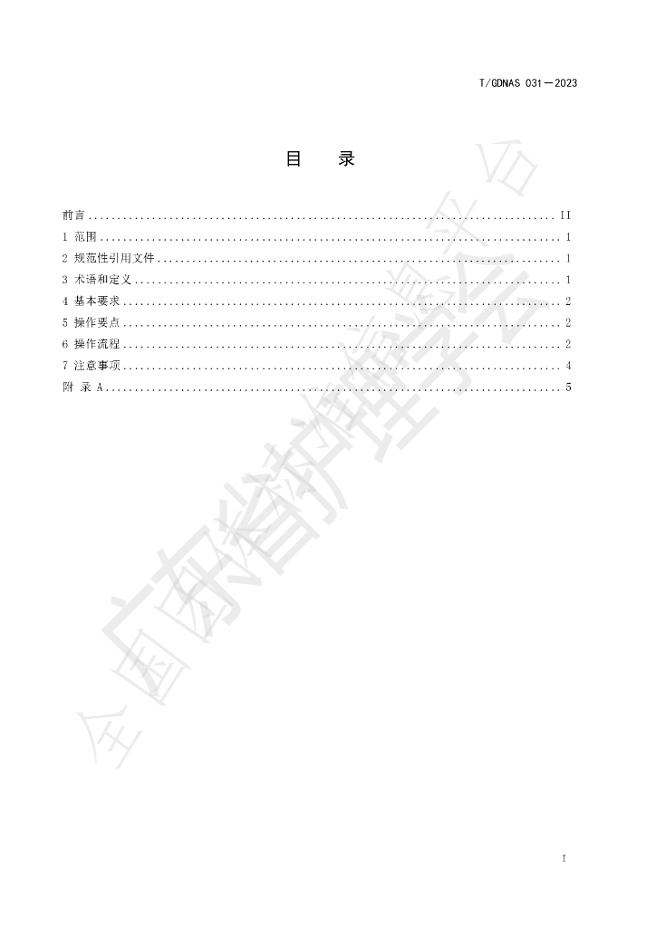 T/GDNAS 031-2023 标准预览