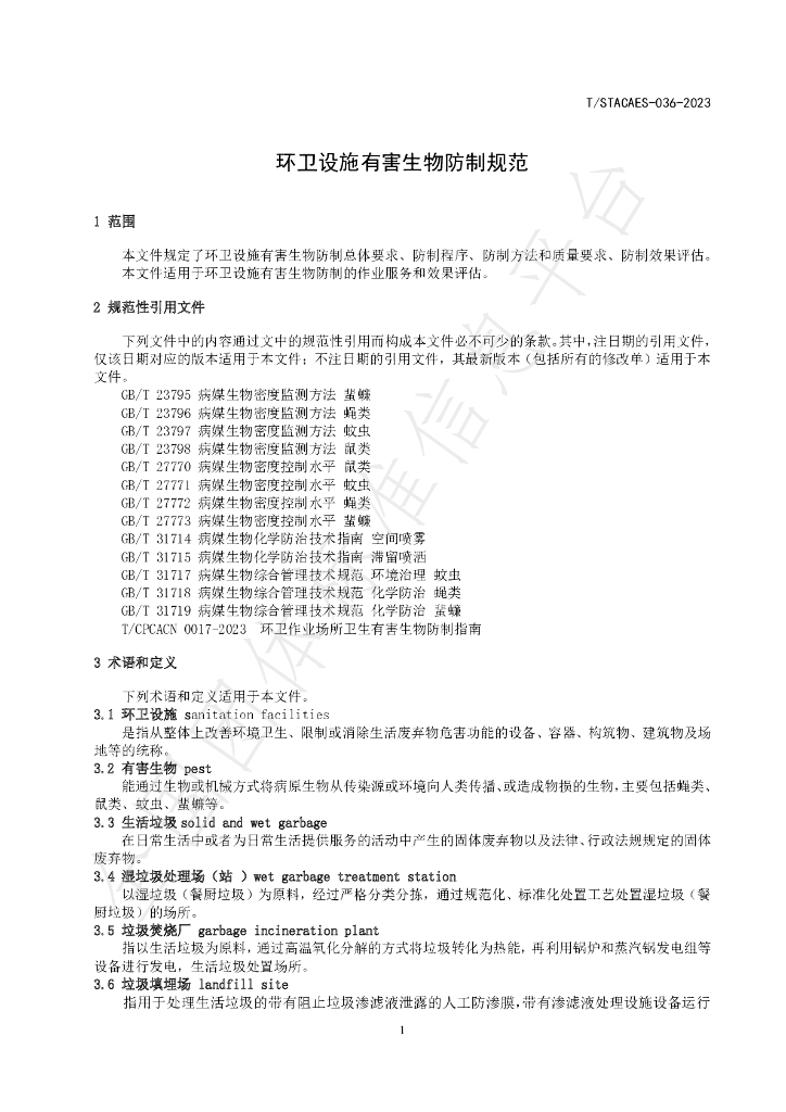T/STACAES 036-2023 标准预览
