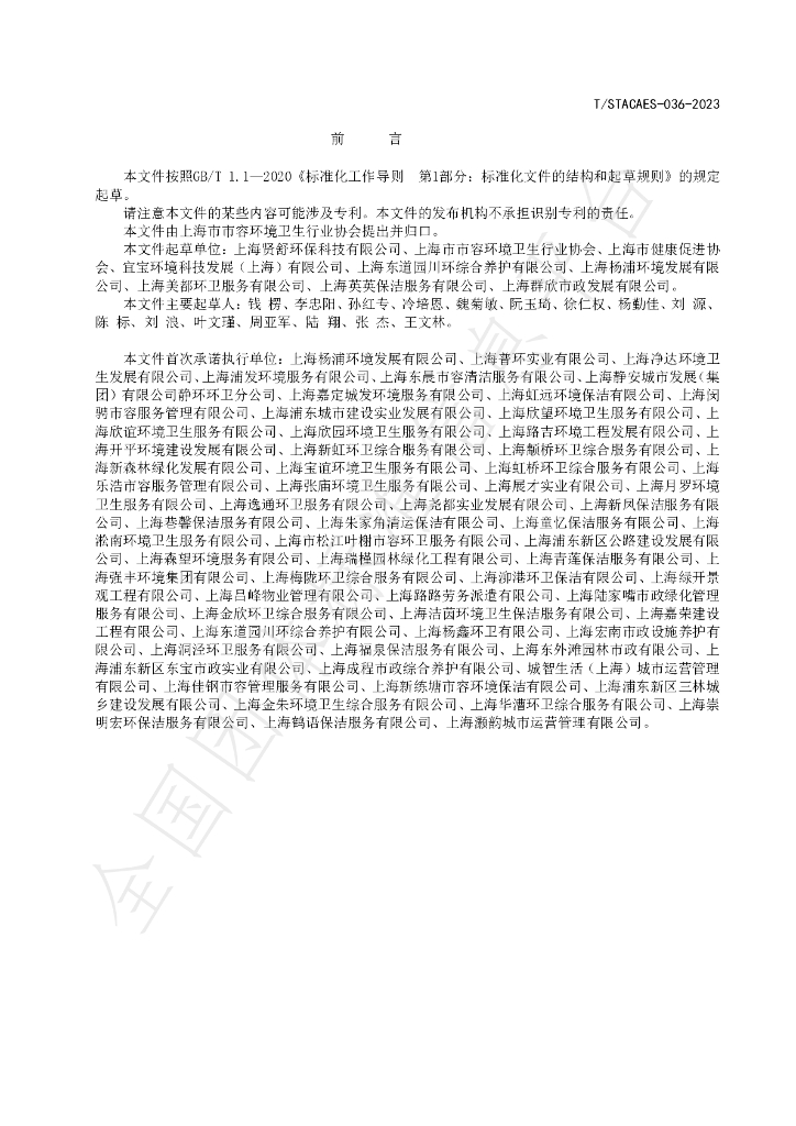 T/STACAES 036-2023 标准预览