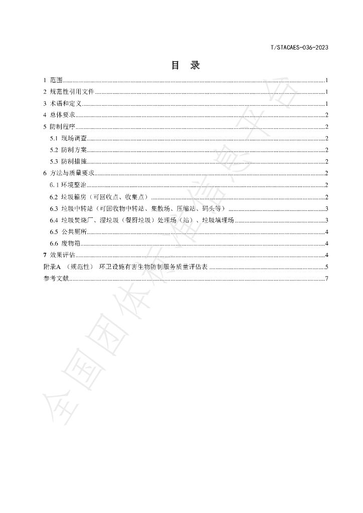 T/STACAES 036-2023 标准预览