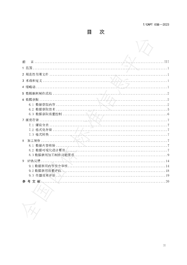 T/CAPT 008-2023 标准预览