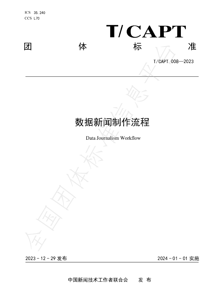 T/CAPT 008-2023 标准预览