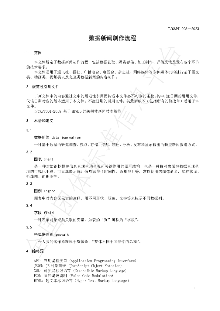 T/CAPT 008-2023 标准预览