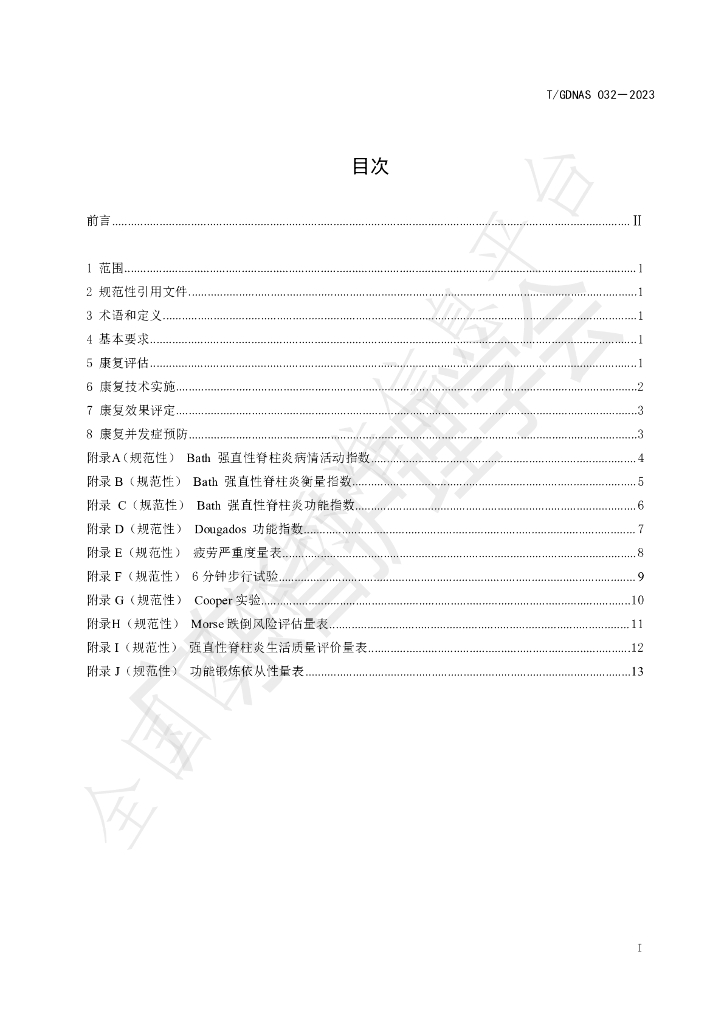 T/GDNAS 032-2023 标准预览