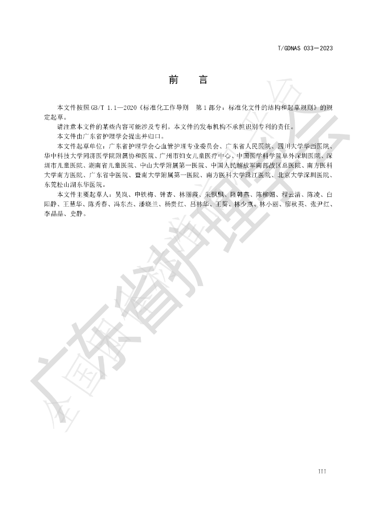 T/GDNAS 033-2023 标准预览