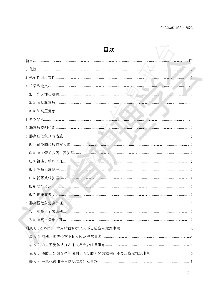 T/GDNAS 033-2023 标准预览