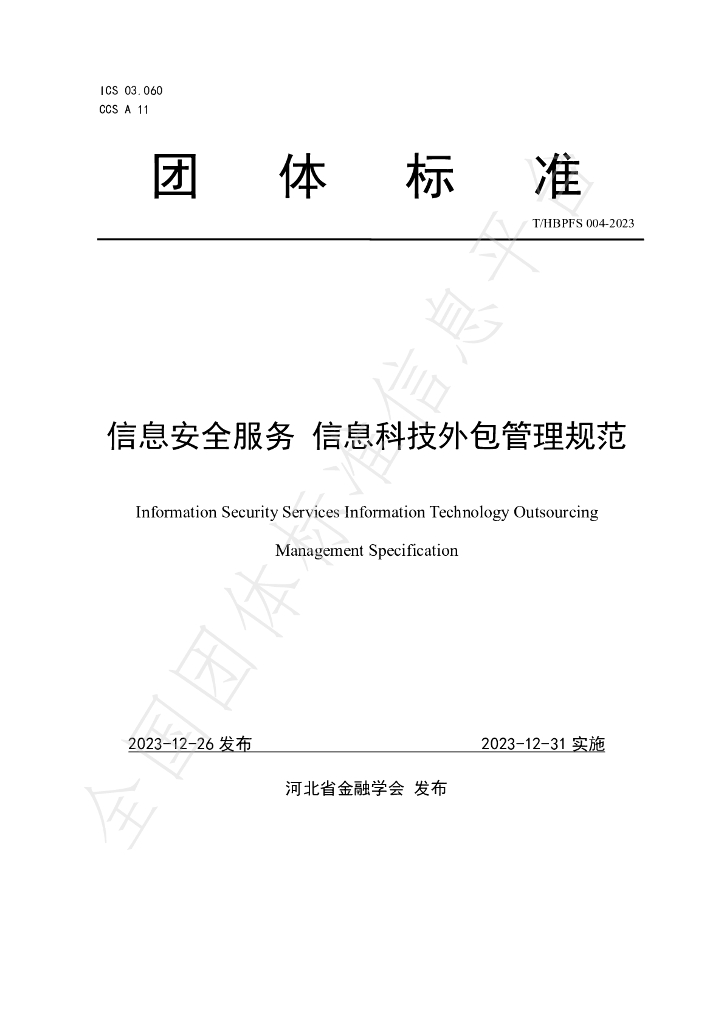 T/HBPFS 004-2023 标准预览