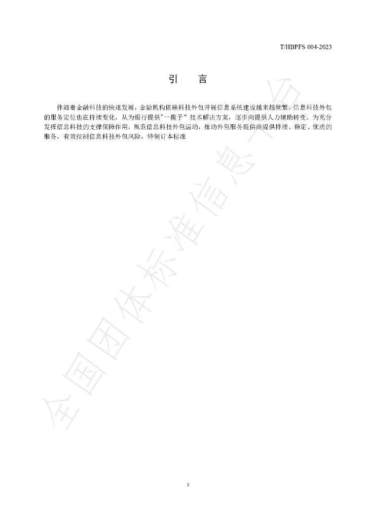 T/HBPFS 004-2023 标准预览