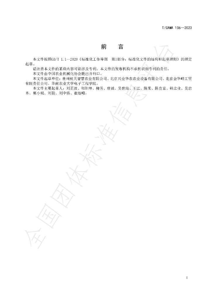 T/CAMA 106-2023 标准预览