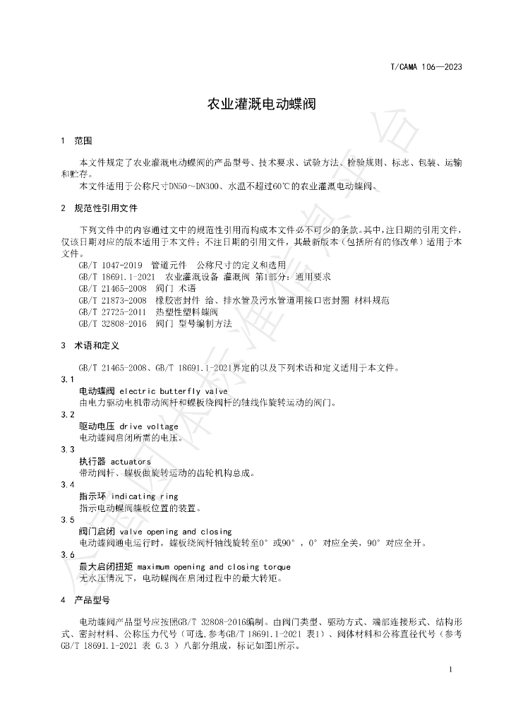 T/CAMA 106-2023 标准预览