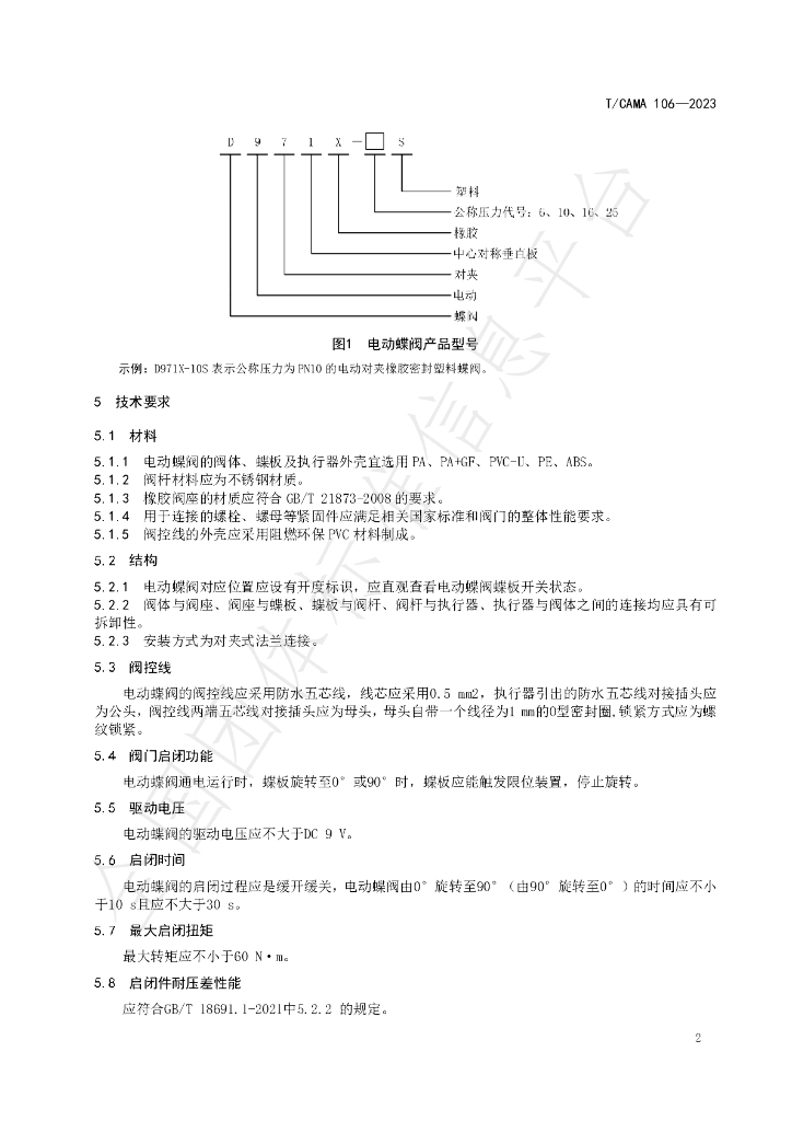 T/CAMA 106-2023 标准预览