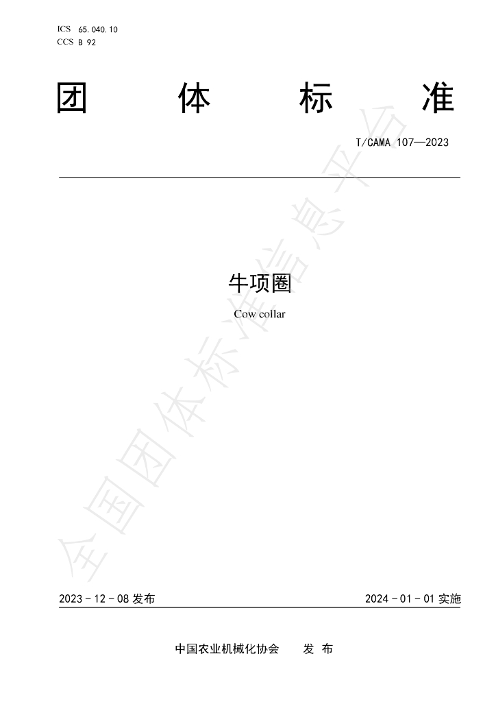T/CAMA 107-2023 标准预览
